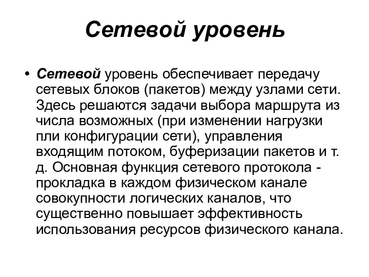 Сетевой уровень Сетевой уровень обеспечивает передачу сетевых блоков (пакетов) между узлами