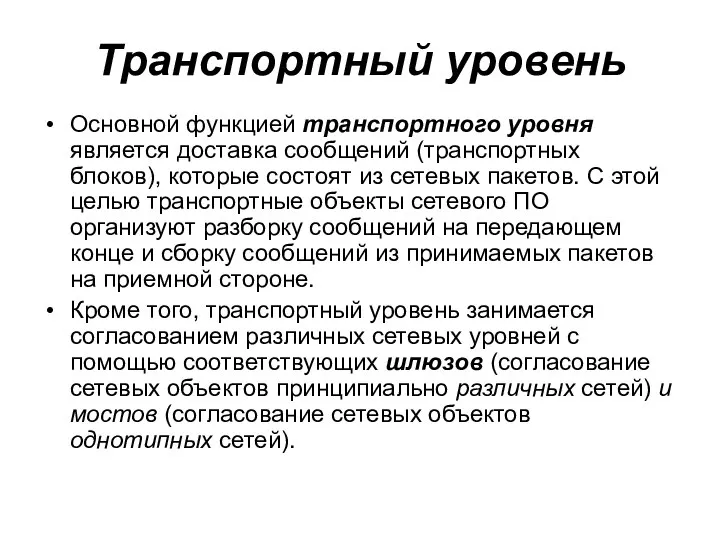 Транспортный уровень Основной функцией транспортного уровня является доставка сообщений (транспортных блоков),