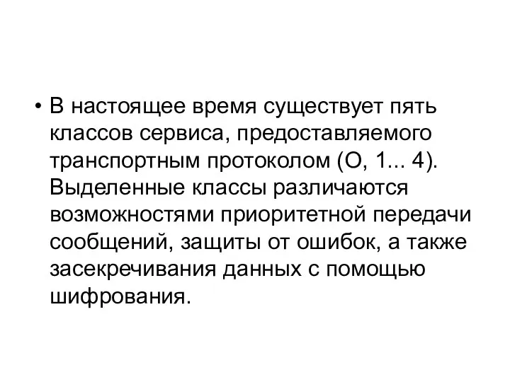 В настоящее время существует пять классов сервиса, предоставляемого транспортным протоколом (О,