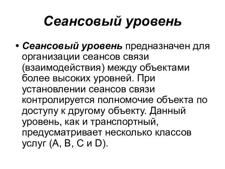 Сеансовый уровень Сеансовый уровень предназначен для организации сеансов связи (взаимодействия) между