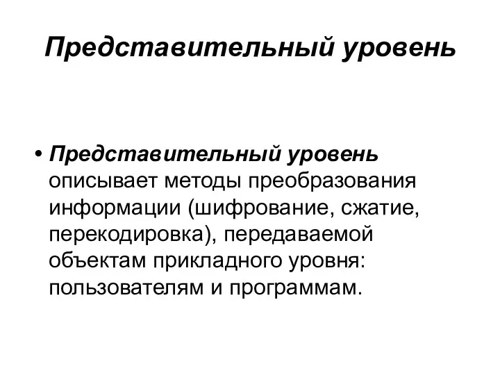 Представительный уровень Представительный уровень описывает методы преобразования информации (шифрование, сжатие, перекодировка),