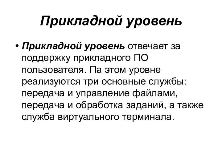 Прикладной уровень Прикладной уровень отвечает за поддержку прикладного ПО пользователя. Па