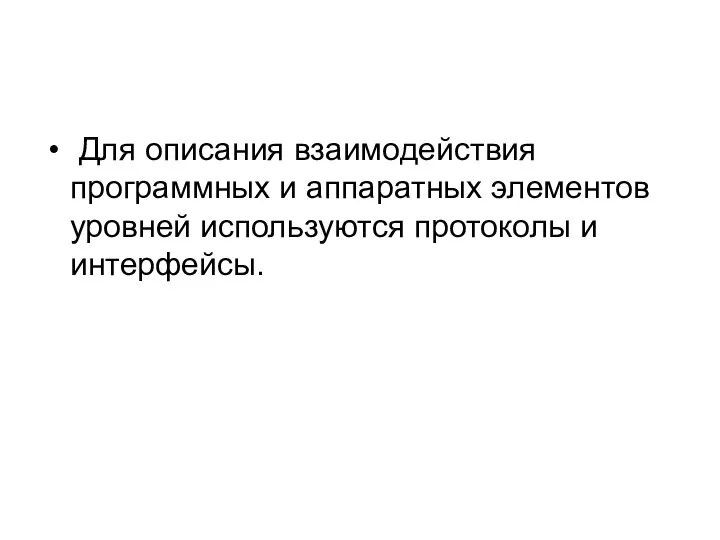 Для описания взаимодействия программных и аппаратных элементов уровней используются протоколы и интерфейсы.