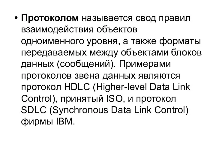 Протоколом называется свод правил взаимодействия объектов одноименного уровня, а также форматы