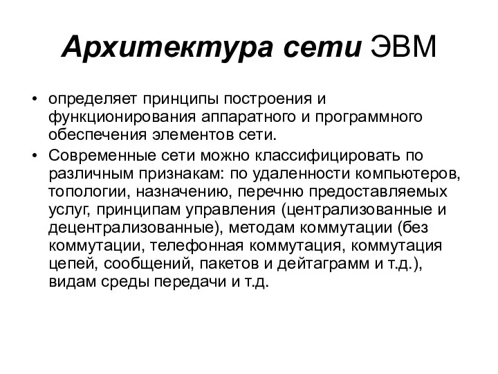 Архитектура сети ЭВМ определяет принципы построения и функционирования аппаратного и программного