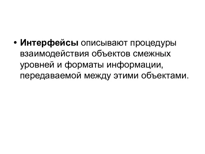 Интерфейсы описывают процедуры взаимодействия объектов смежных уровней и форматы информации, передаваемой между этими объектами.