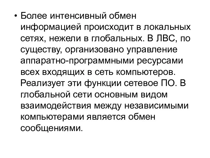 Более интенсивный обмен информацией происходит в локальных сетях, нежели в глобальных.