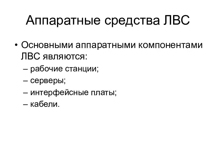 Аппаратные средства ЛВС Основными аппаратными компонентами ЛВС являются: рабочие станции; серверы; интерфейсные платы; кабели.