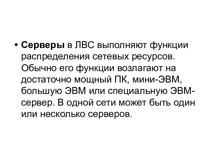 Серверы в ЛВС выполняют функции распределения сетевых ресурсов. Обычно его функции