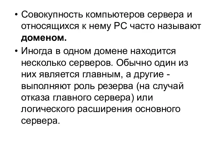 Совокупность компьютеров сервера и относящихся к нему PC часто называют доменом.