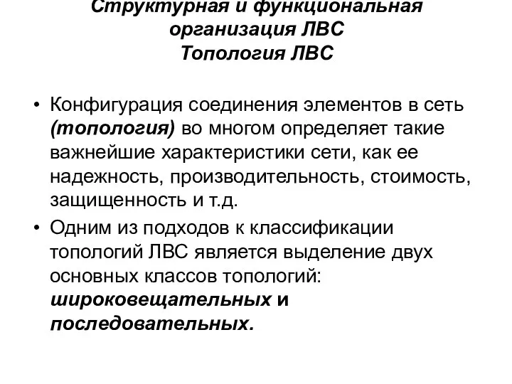 Структурная и функциональная организация ЛВС Топология ЛВС Конфигурация соединения элементов в