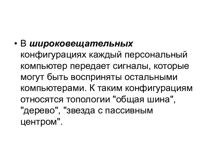 В широковещательных конфигурациях каждый персональный компьютер передает сигналы, которые могут быть