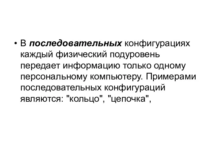 В последовательных конфигурациях каждый физический подуровень передает информацию только одному персональному