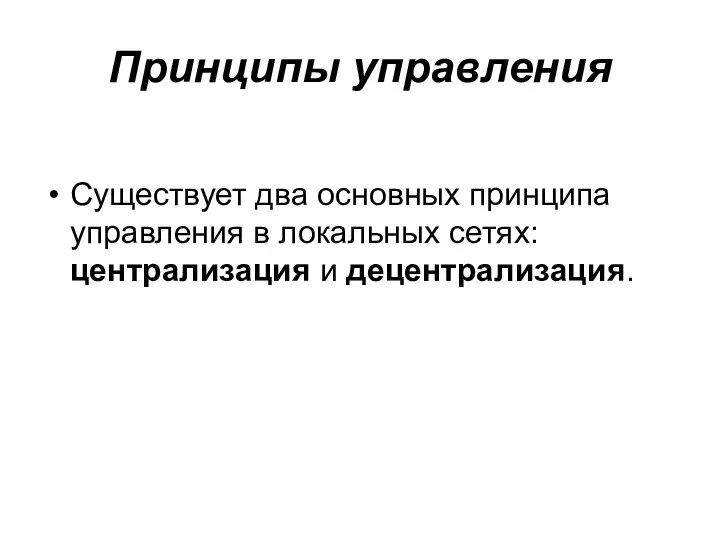 Принципы управления Существует два основных принципа управления в локальных сетях: централизация и децентрализация.