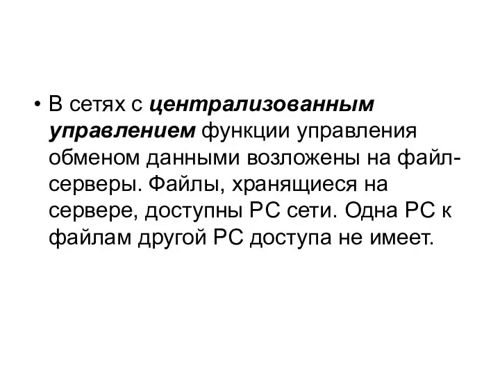 В сетях с централизованным управлением функции управления обменом данными возложены на