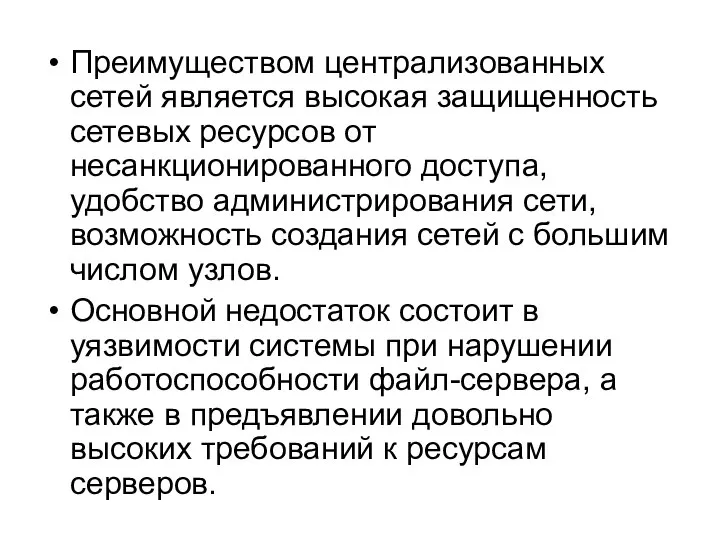 Преимуществом централизованных сетей является высокая защищенность сетевых ресурсов от несанкционированного доступа,