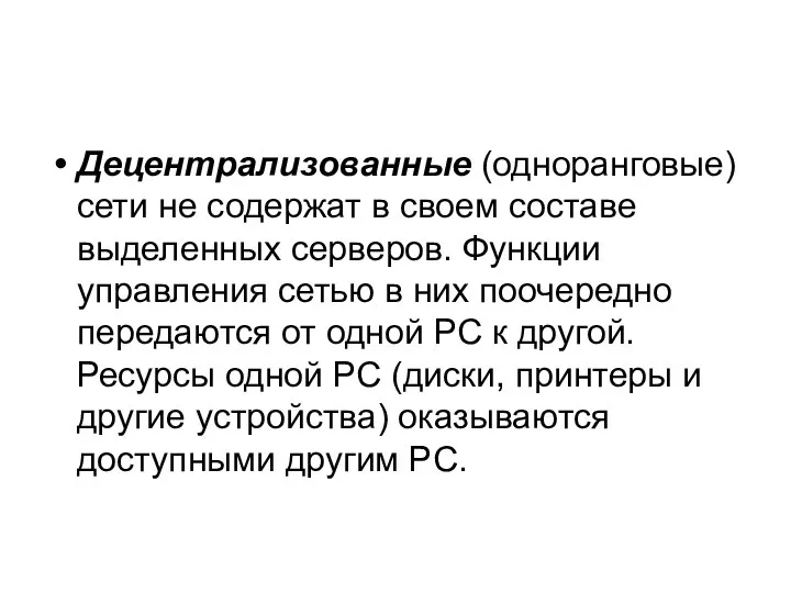 Децентрализованные (одноранговые) сети не содержат в своем составе выделенных серверов. Функции