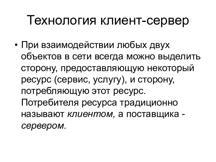 Технология клиент-сервер При взаимодействии любых двух объектов в сети всегда можно