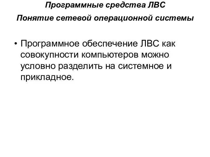 Программные средства ЛВС Понятие сетевой операционной системы Программное обеспечение ЛВС как