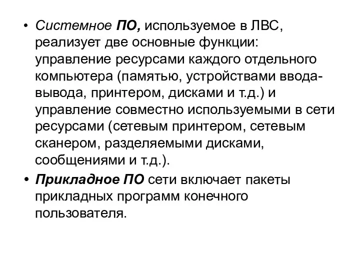 Системное ПО, используемое в ЛВС, реализует две основные функции: управление ресурсами