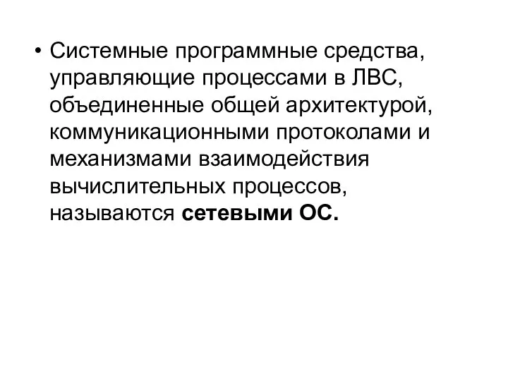 Системные программные средства, управляющие процессами в ЛВС, объединенные общей архитектурой, коммуникационными