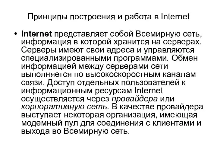 Принципы построения и работа в Internet Internet представляет собой Всемирную сеть,