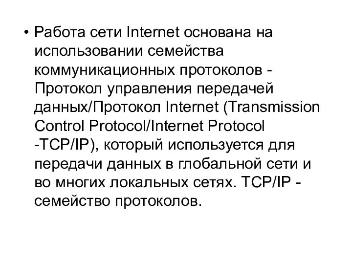 Работа сети Internet основана на использовании семейства коммуникационных протоколов - Протокол