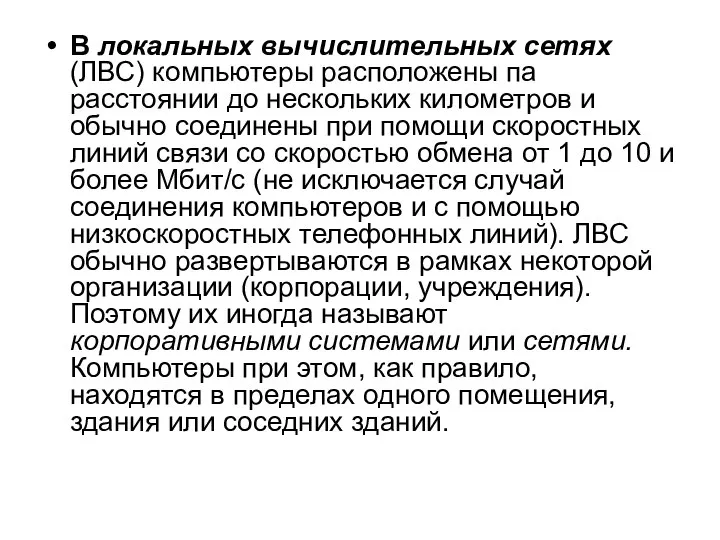 В локальных вычислительных сетях (ЛВС) компьютеры расположены па расстоянии до нескольких