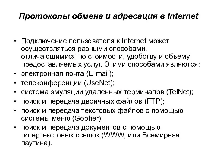 Протоколы обмена и адресация в Internet Подключение пользователя к Internet может