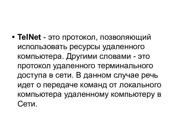 TelNet - это протокол, позволяющий использовать ресурсы удаленного компьютера. Другими словами