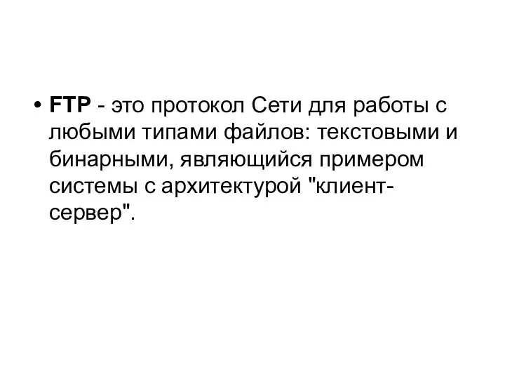 FTP - это протокол Сети для работы с любыми типами файлов: