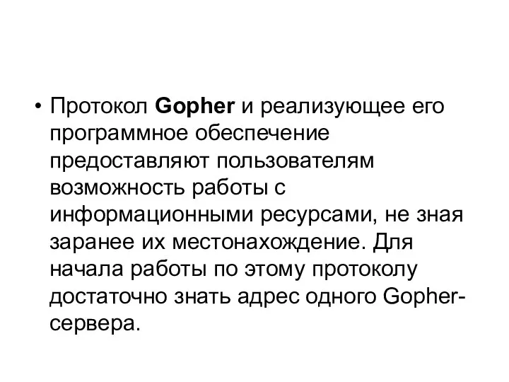 Протокол Gopher и реализующее его программное обеспечение предоставляют пользователям возможность работы