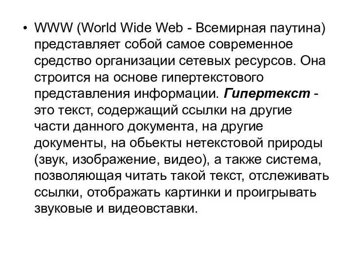 WWW (World Wide Web - Всемирная паутина) представляет собой самое современное