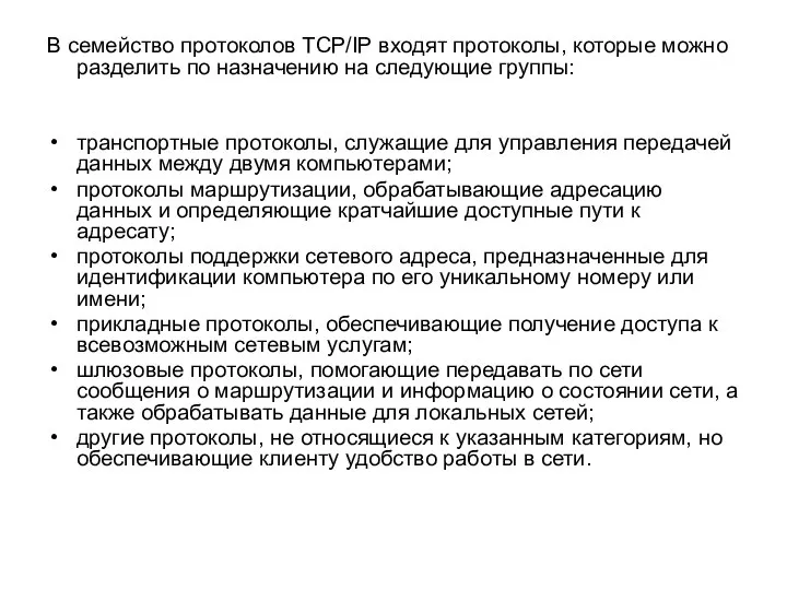 В семейство протоколов TCP/IP входят протоколы, которые можно разделить по назначению