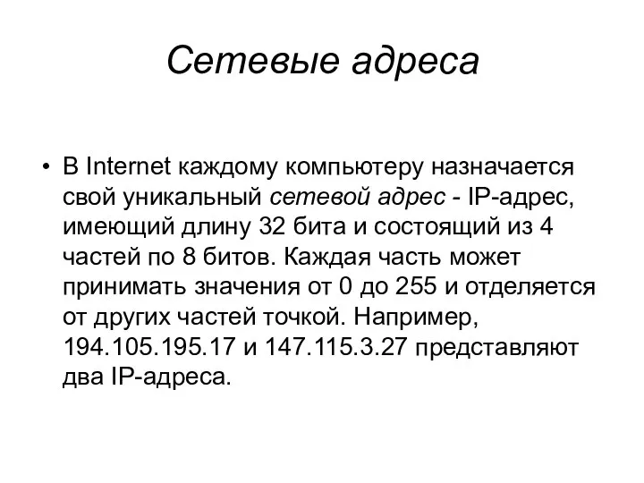 Сетевые адреса В Internet каждому компьютеру назначается свой уникальный сетевой адрес