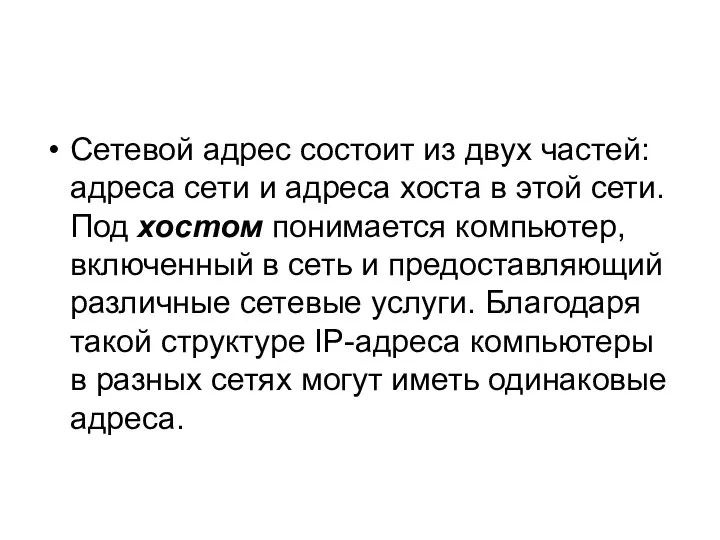 Сетевой адрес состоит из двух частей: адреса сети и адреса хоста