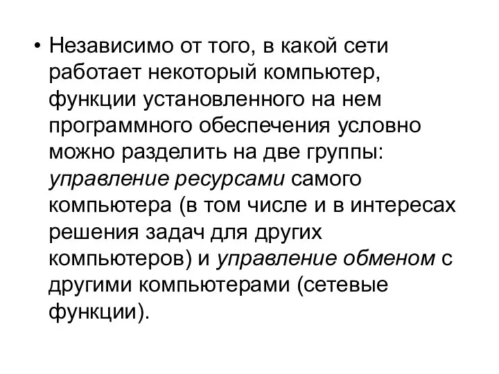 Независимо от того, в какой сети работает некоторый компьютер, функции установленного