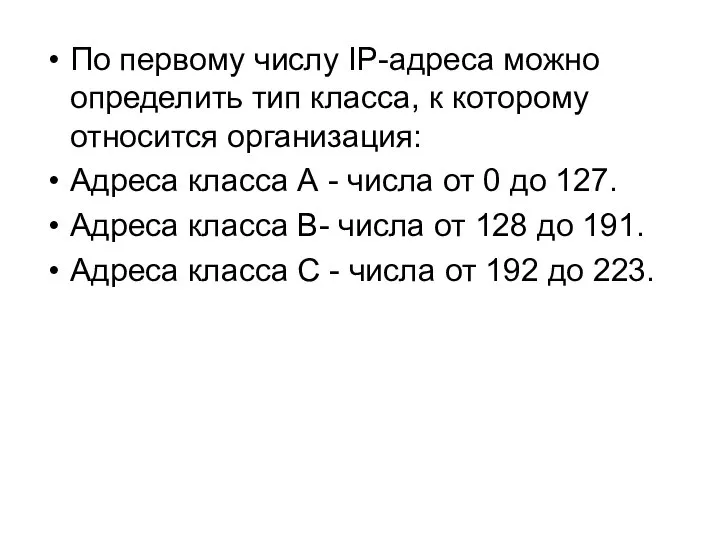 По первому числу IP-адреса можно определить тип класса, к которому относится