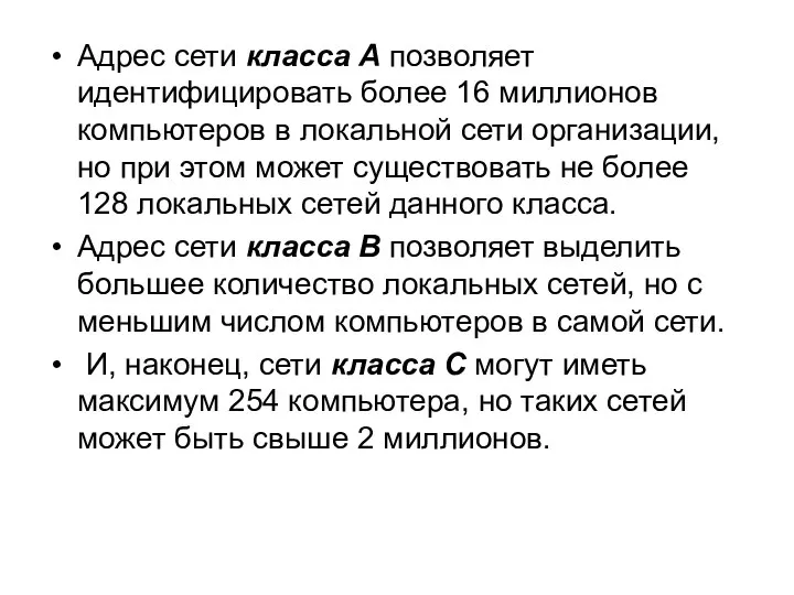 Адрес сети класса А позволяет идентифицировать более 16 миллионов компьютеров в