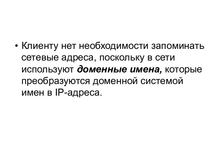 Клиенту нет необходимости запоминать сетевые адреса, поскольку в сети используют доменные