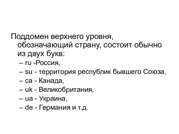 Поддомен верхнего уровня, обозначающий страну, состоит обычно из двух букв: ru