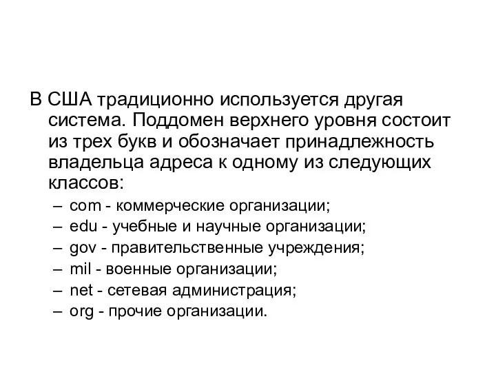 В США традиционно используется другая система. Поддомен верхнего уровня состоит из