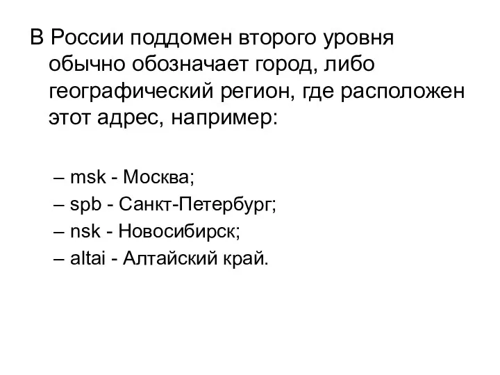 В России поддомен второго уровня обычно обозначает город, либо географический регион,