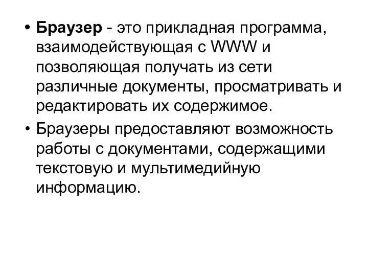 Браузер - это прикладная программа, взаимодействующая с WWW и позволяющая получать