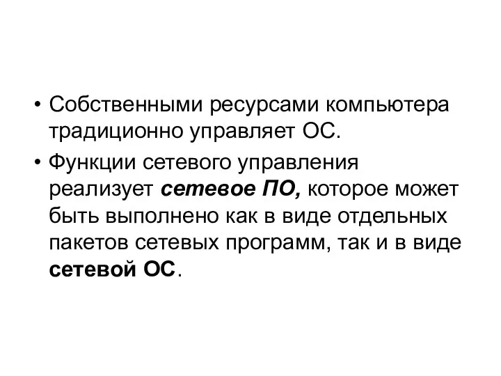 Собственными ресурсами компьютера традиционно управляет ОС. Функции сетевого управления реализует сетевое