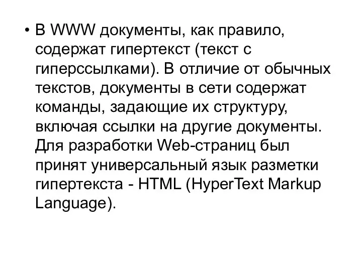 В WWW документы, как правило, содержат гипертекст (текст с гиперссылками). В