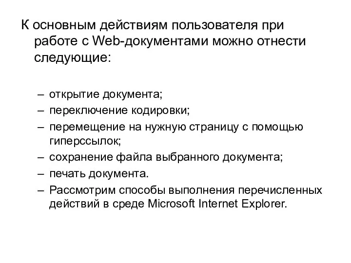 К основным действиям пользователя при работе с Web-документами можно отнести следующие: