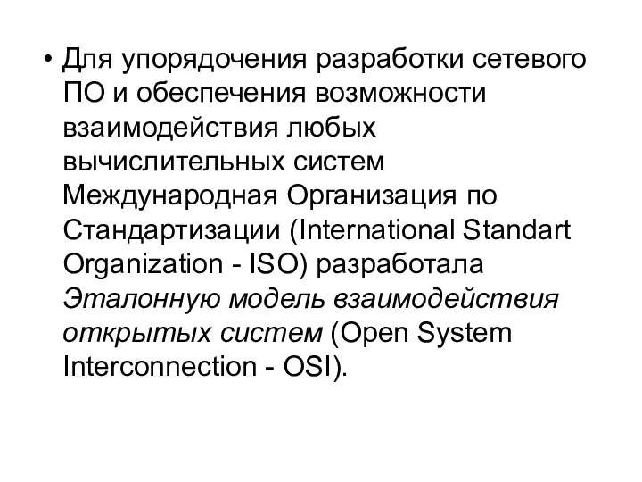 Для упорядочения разработки сетевого ПО и обеспечения возможности взаимодействия любых вычислительных