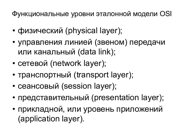 Функциональные уровни эталонной модели OSI физический (physical layer); управления линией (звеном)