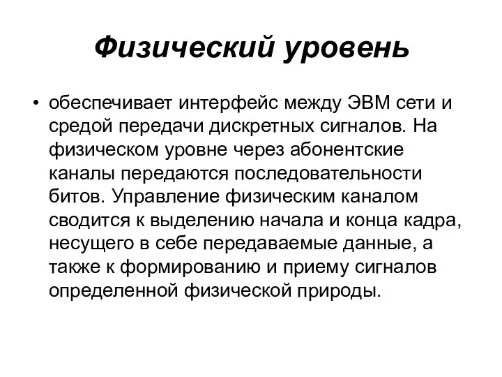 Физический уровень обеспечивает интерфейс между ЭВМ сети и средой передачи дискретных